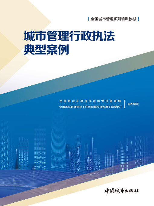 Title details for 城市管理行政执法典型案例 by 住房和城乡建设部城市管理监督局 - Available